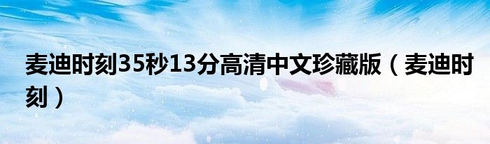 麦迪时刻35秒13分高清中文珍藏版(麦迪时刻)
