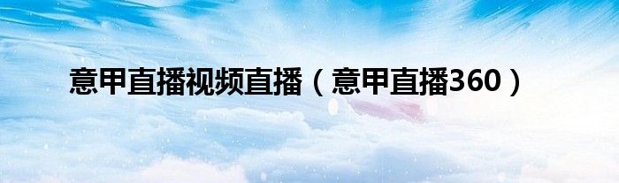 意甲直播视频直播(意甲直播360)