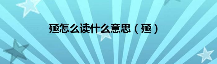 殛怎么读什么意思(殛)