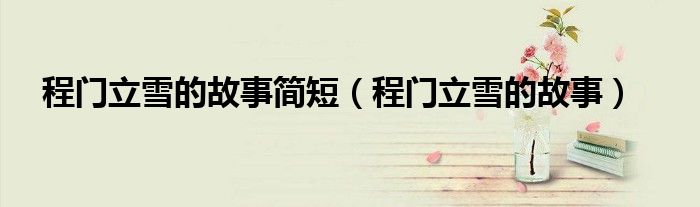 程门立雪的故事简短(程门立雪的故事)