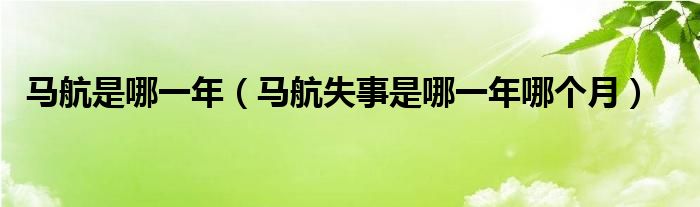 马航是哪一年(马航失事是哪一年哪个月)