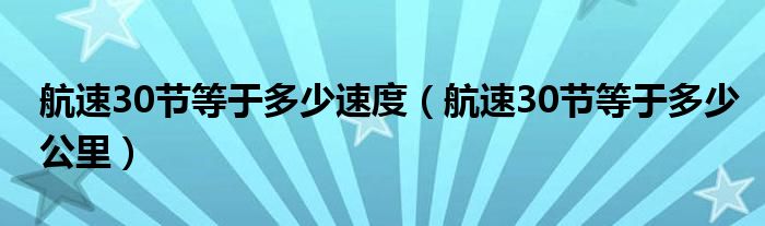 航速30节等于多少速度(航速30节等于多少公里)