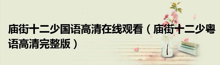 庙街十二少国语高清在线观看(庙街十二少粤语高清完整版)