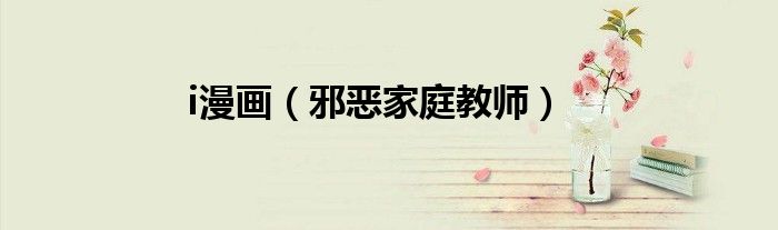 i漫画（邪恶家庭教师）