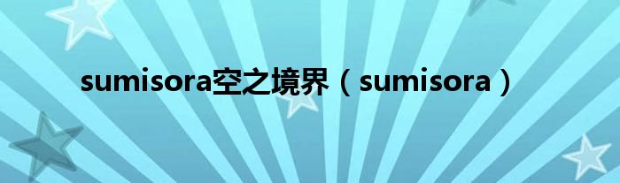 sumisora空之境界(sumisora)