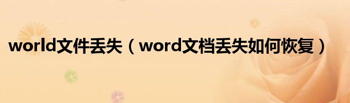 world文件丢失(word文档丢失如何恢复)