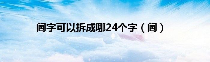 阃字可以拆成哪24个字(阃)