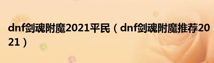 dnf剑魂附魔2021平民(dnf剑魂附魔推荐2021)
