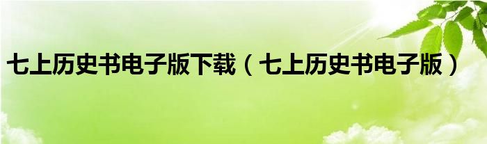 七上历史书电子版下载(七上历史书电子版)