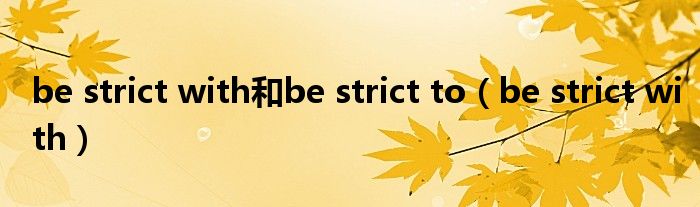 be strict with和be strict to（be strict with）
