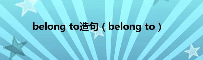 belong to造句（belong to）
