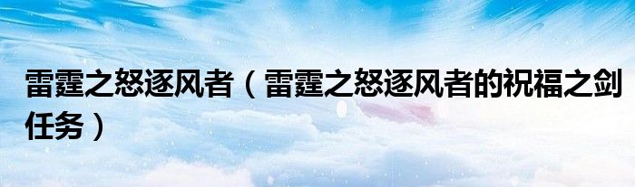 雷霆之怒逐风者(雷霆之怒逐风者的祝福之剑任务)