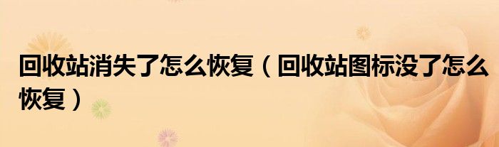 回收站消失了怎么恢复(回收站图标没了怎么恢复)