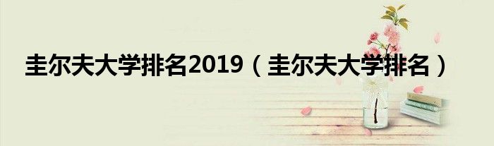 圭尔夫大学排名2019(圭尔夫大学排名)
