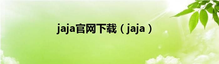 jaja官网下载(jaja)