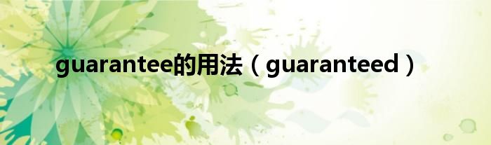 guarantee的用法(guaranteed)
