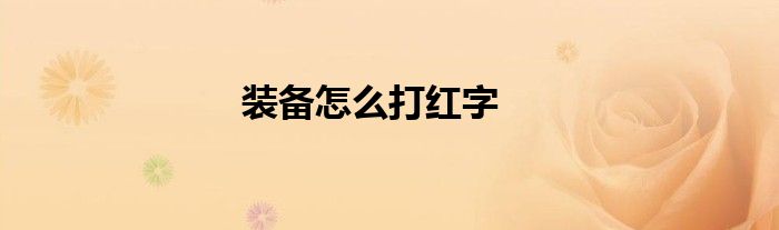 装备怎么打红字