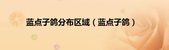 蓝点子鸽分布区域(蓝点子鸽)