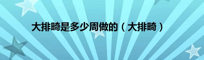 大排畸是多少周做的(大排畸)