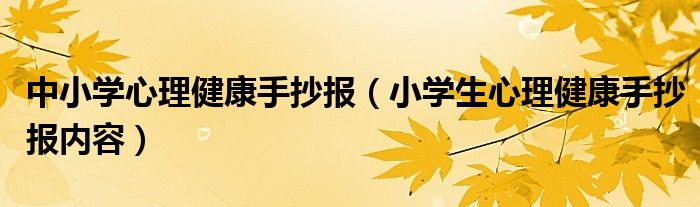 中小学心理健康手抄报(小学生心理健康手抄报内容)