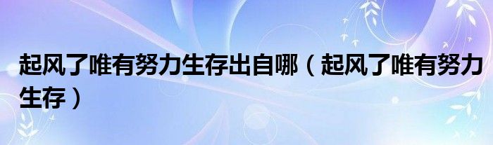 起风了唯有努力生存出自哪(起风了唯有努力生存)