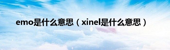 emo是什么意思(xinel是什么意思)