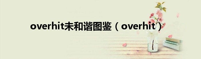 overhit未和谐图鉴(overhit)