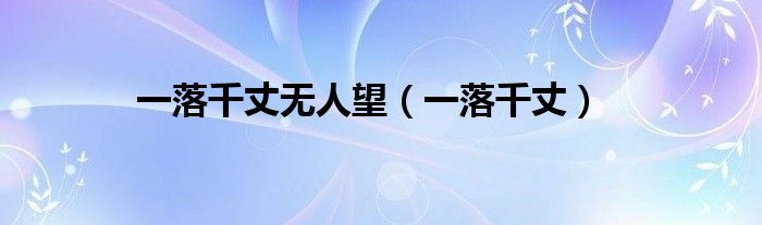 一落千丈无人望(一落千丈)
