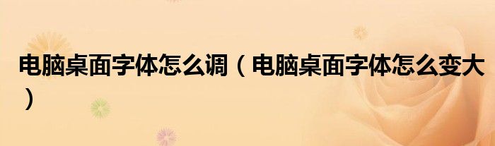 电脑桌面字体怎么调(电脑桌面字体怎么变大)