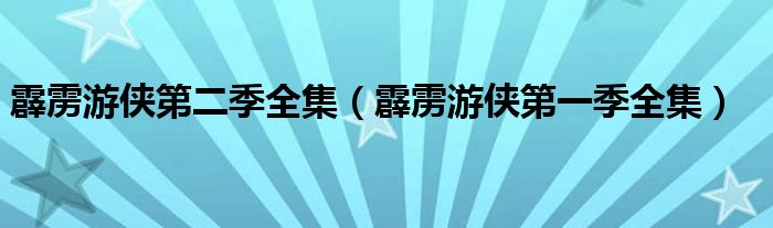 霹雳游侠第二季全集(霹雳游侠第一季全集)