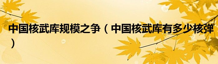 中国核武库规模之争(中国核武库有多少核弹)