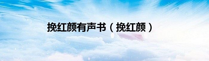 挽红颜有声书(挽红颜)