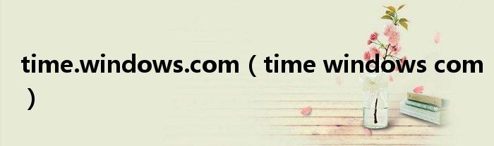 time.windows.com(time windows com)