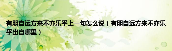 有朋自远方来不亦乐乎上一句怎么说(有朋自远方来不亦乐乎出自哪里)