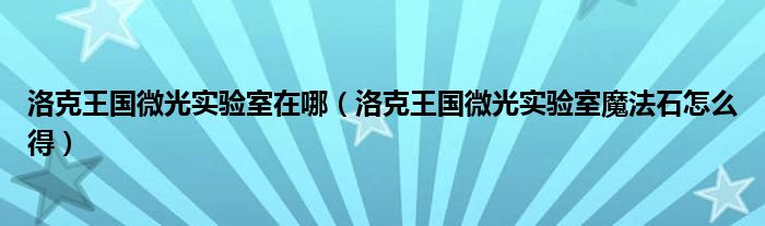 洛克王国微光实验室在哪(洛克王国微光实验室魔法石怎么得)