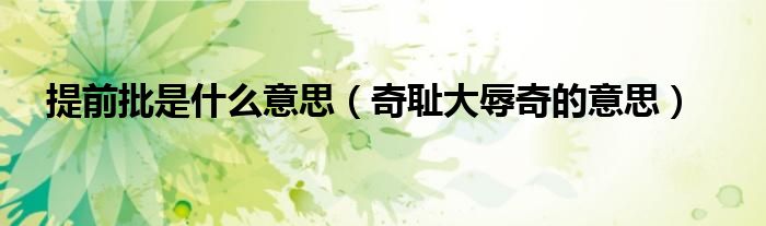 提前批是什么意思(奇耻大辱奇的意思)