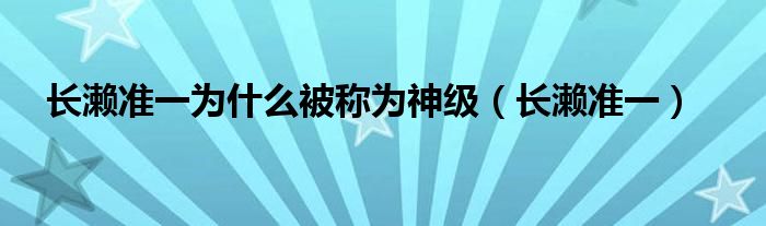 长濑准一为什么被称为神级(长濑准一)