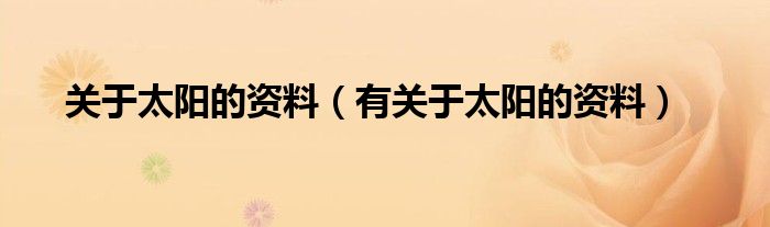 关于太阳的资料(有关于太阳的资料)