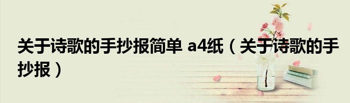 关于诗歌的手抄报简单 a4纸（关于诗歌的手抄报）