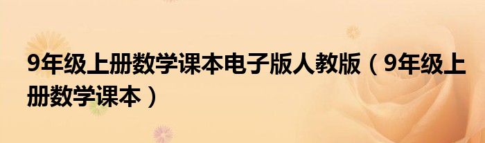 9年级上册数学课本电子版人教版（9年级上册数学课本）