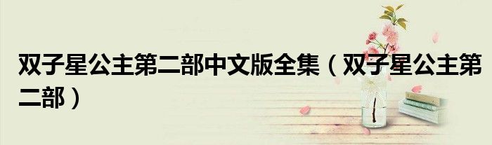 双子星公主第二部中文版全集(双子星公主第二部)