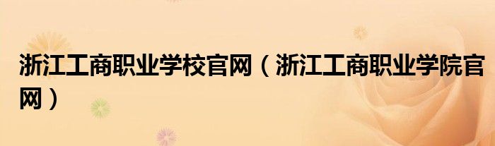 浙江工商职业学校官网(浙江工商职业学院官网)