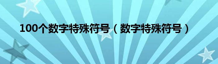 100个数字特殊符号（数字特殊符号）