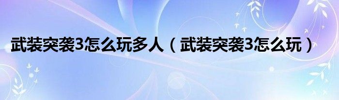 武装突袭3怎么玩多人(武装突袭3怎么玩)
