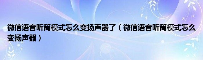 微信语音听筒模式怎么变扬声器了（微信语音听筒模式怎么变扬声器）