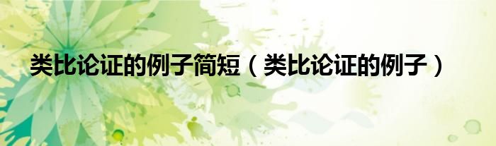 类比论证的例子简短（类比论证的例子）