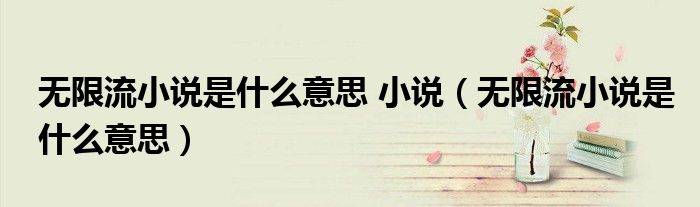 无限流小说是什么意思 小说(无限流小说是什么意思)