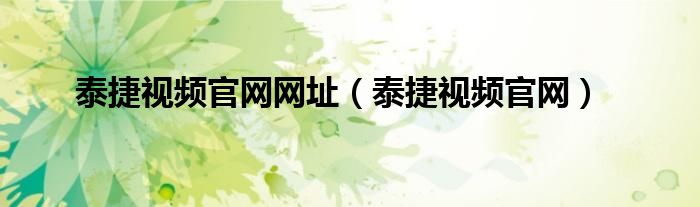 泰捷视频官网网址(泰捷视频官网)
