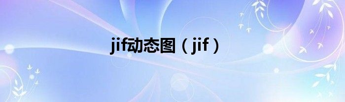 jif动态图（jif）