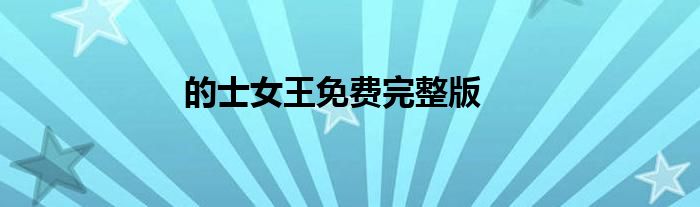的士女王免费完整版